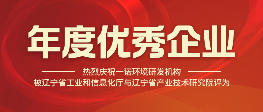 熱烈慶祝一諾環(huán)境研發(fā)機(jī)構(gòu)被遼寧省工業(yè)和信息化廳與遼寧省產(chǎn)業(yè)技術(shù)研究院評為年度優(yōu)秀企業(yè)