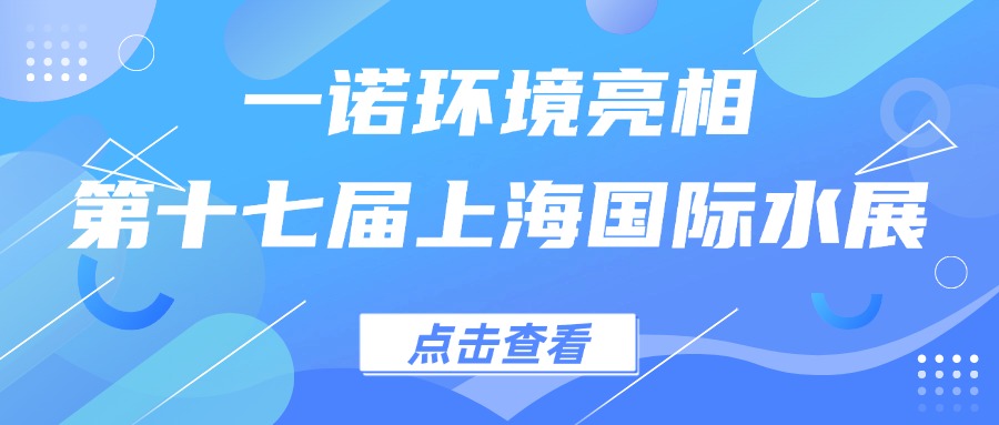 一諾環(huán)境亮相第十七屆上海國際水展，創(chuàng)新水科技引領(lǐng)綠色未來